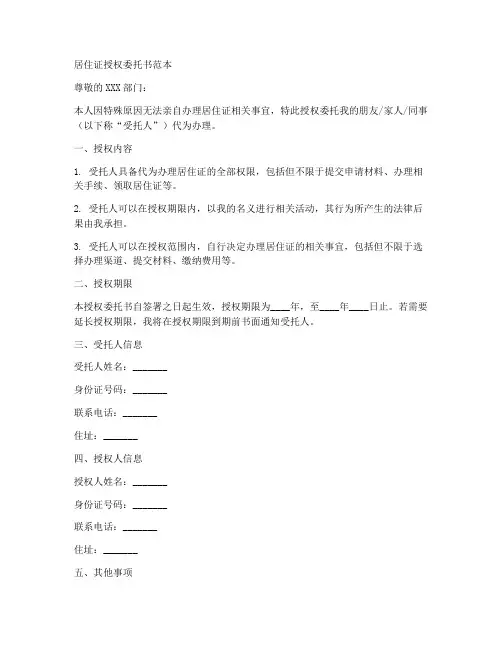 居住证授权委托书范本