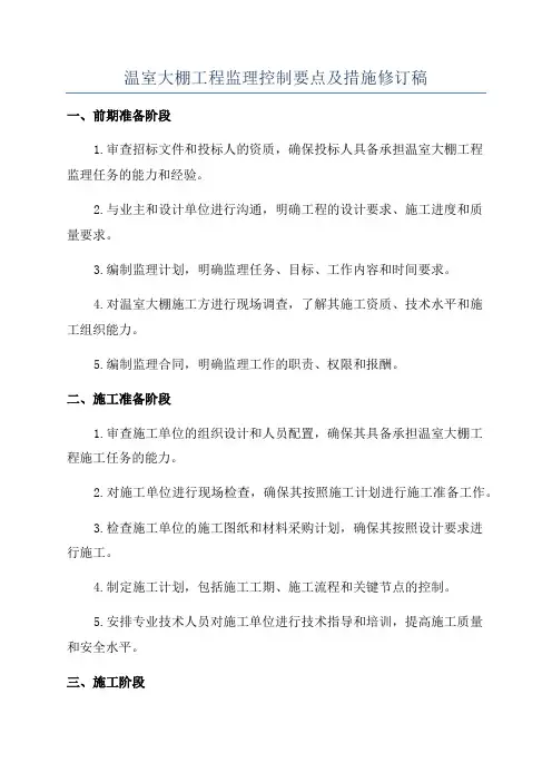 温室大棚工程监理控制要点及措施修订稿