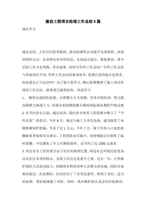 建设工程项目经理工作总结5篇