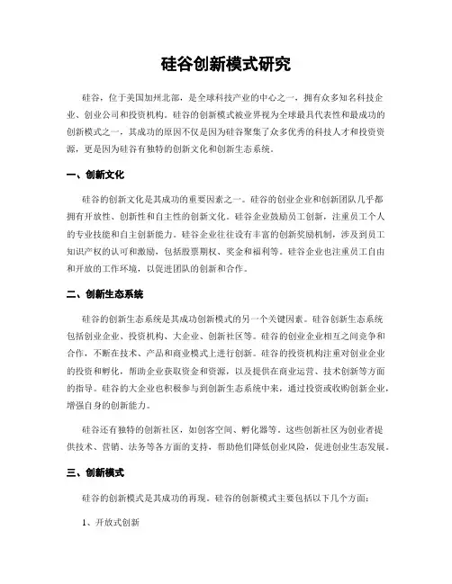 硅谷创新模式研究