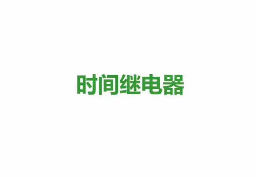 培训学习资料-时间继电器_2022年学习资料