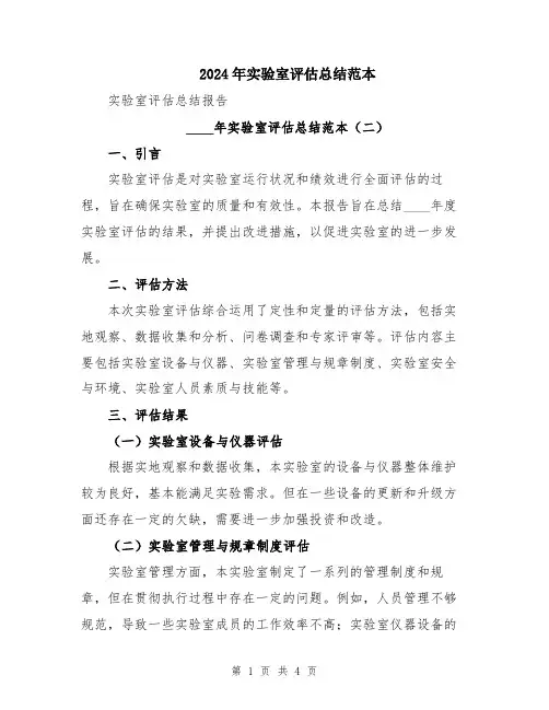 2024年实验室评估总结范本