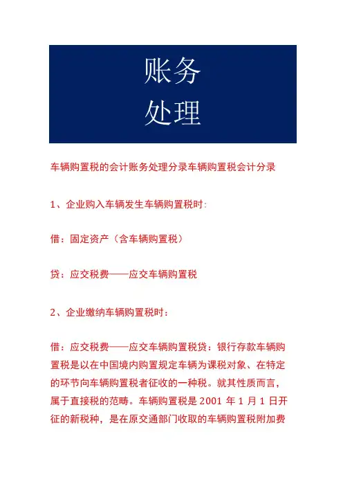 车辆购置税的会计账务处理分录