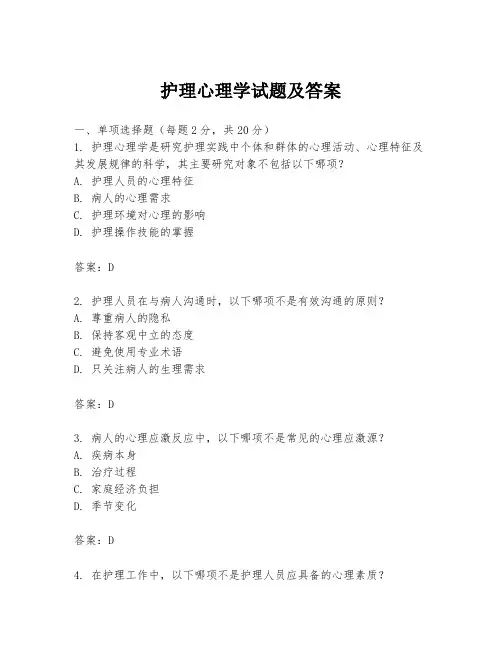 护理心理学试题及答案