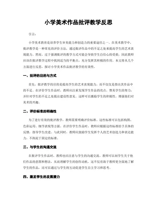 小学美术作品批评教学反思