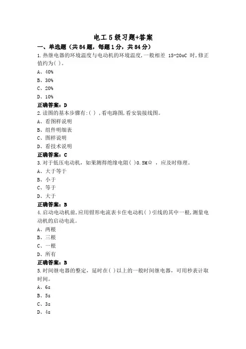 电工5级习题+答案