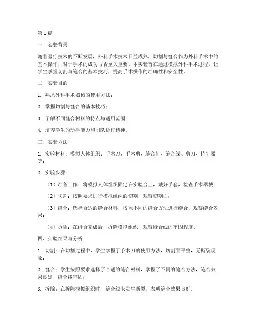 切割缝合实验报告结论(3篇)