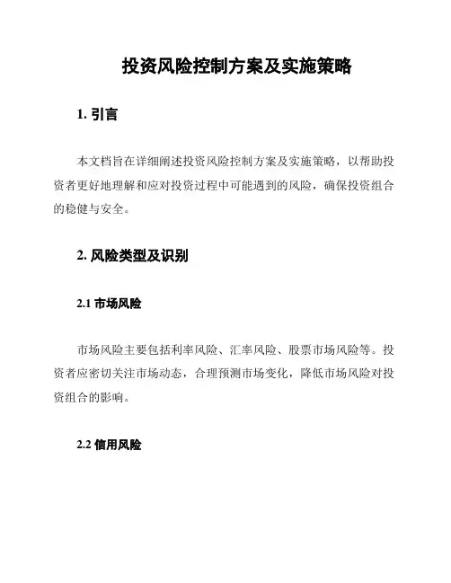 投资风险控制方案及实施策略