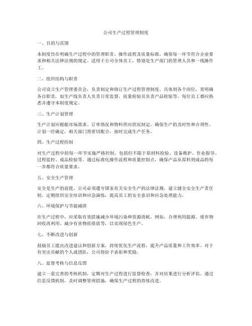 公司生产过程管理制度