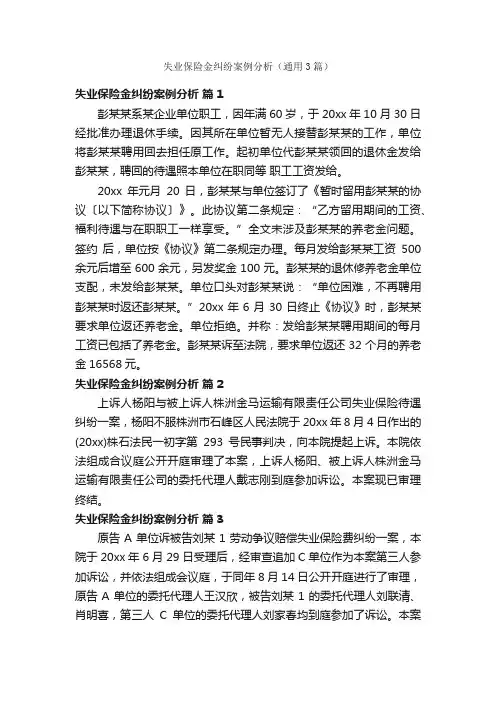 失业保险金纠纷案例分析（通用3篇）