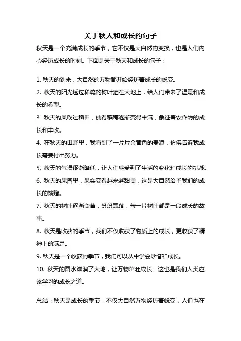 关于秋天和成长的句子