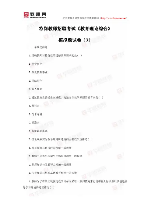 特岗教师招聘考试《教育理论综合》模拟题试卷及答案解析(3)-华图教师网