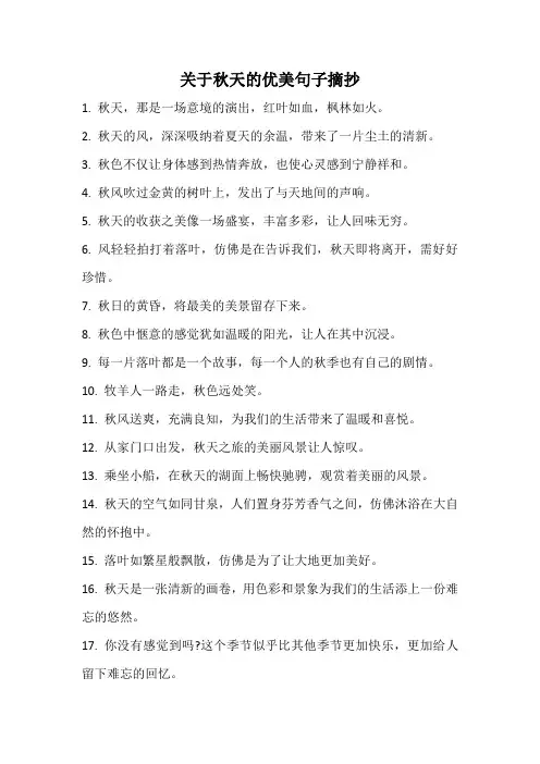 关于秋天的优美句子摘抄