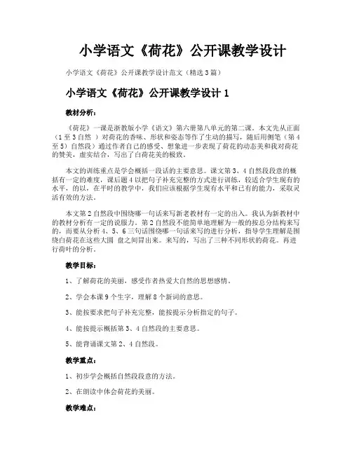 小学语文《荷花》公开课教学设计