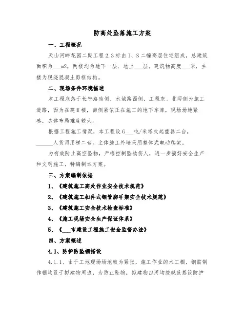 防高处坠落施工方案（二篇）