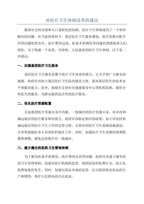 对医疗卫生体制改革的建议