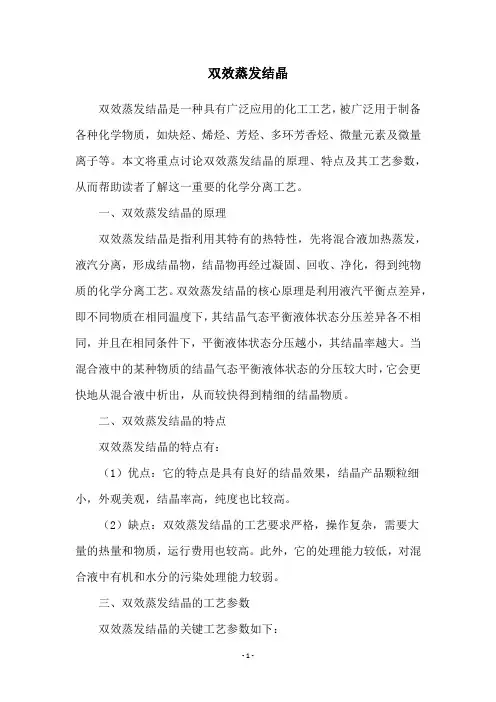 双效蒸发结晶