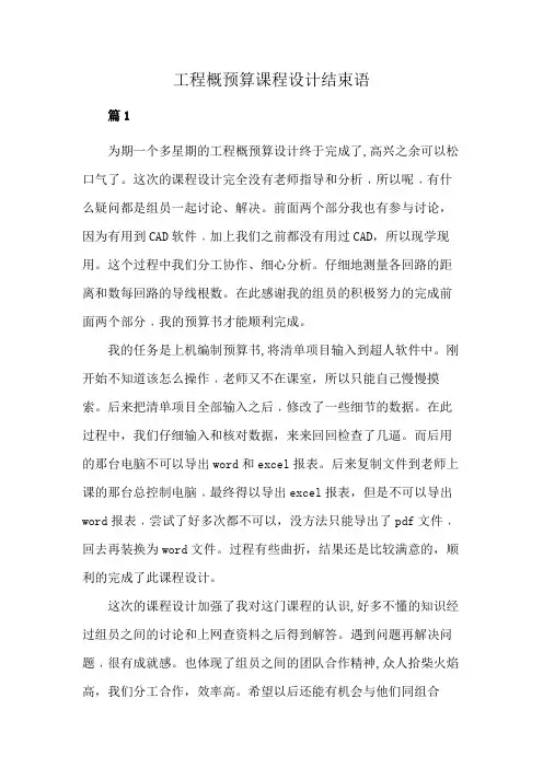 工程概预算课程设计结束语