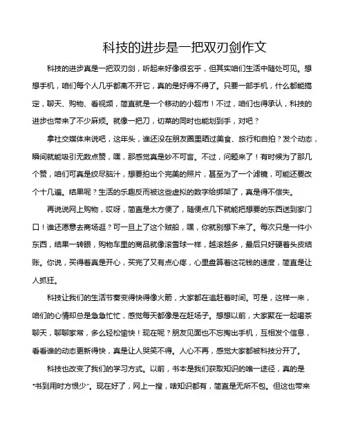 科技的进步是一把双刃剑作文