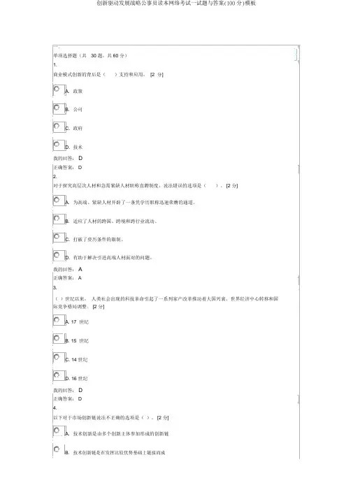 创新驱动发展战略公务员读本网络考试试题与答案(100分)模板