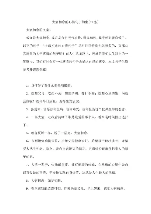 大病初愈的心情句子锦集(59条)