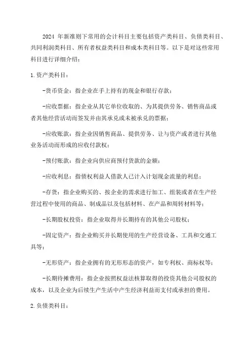2024年新准则常用会计科目