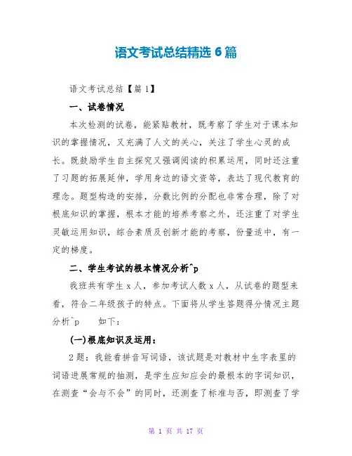语文考试总结精选6篇