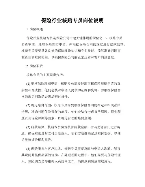 保险行业核赔专员岗位说明