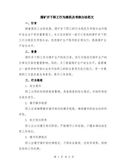 煤矿井下职工行为规范及考核办法范文（二篇）