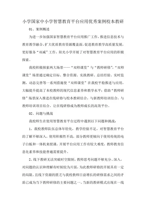 小学国家中小学智慧教育平台应用优秀案例