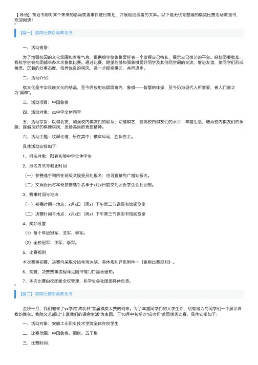 棋类比赛活动策划书4篇