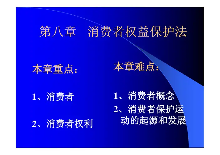 经济法8消费者权益保护法