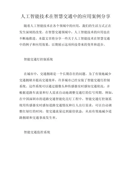 人工智能技术在智慧交通中的应用案例分享