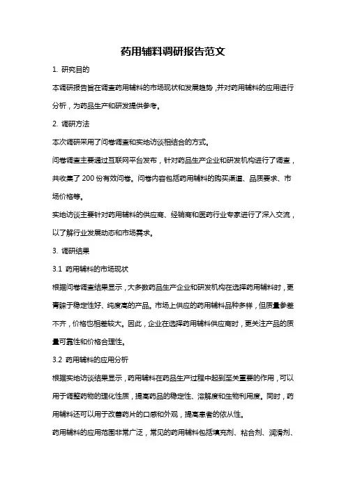 药用辅料调研报告范文