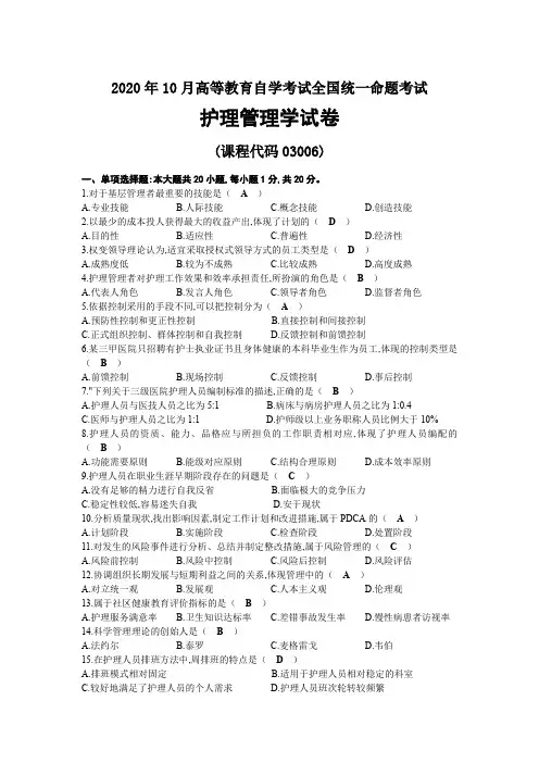 2020年10月自考03006护理管理学试题及答案