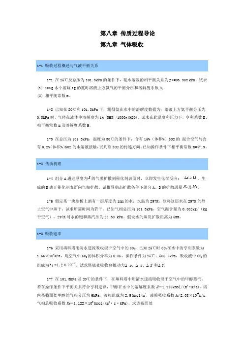 第八章 传质过程导论 第九章 气体吸收