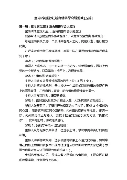 室内活动游戏_适合销售早会玩游戏[五篇]
