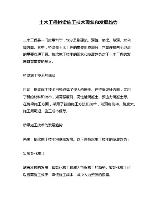 土木工程桥梁施工技术现状和发展趋势