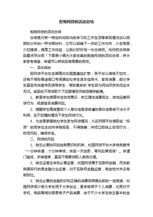 拒绝网贷的活动总结