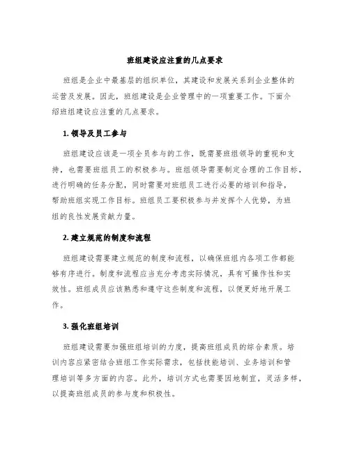 班组建设应注重的几点要求