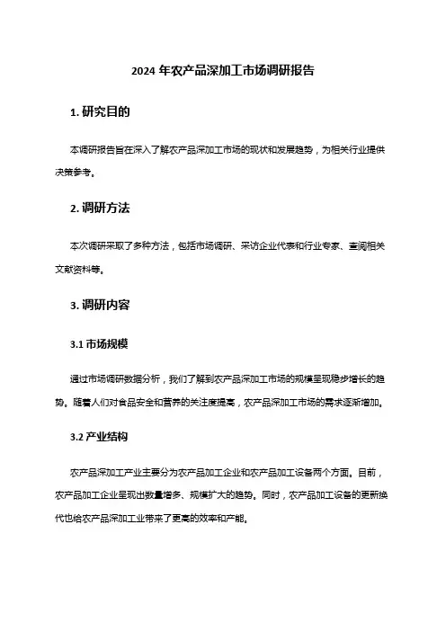 2024年农产品深加工市场调研报告