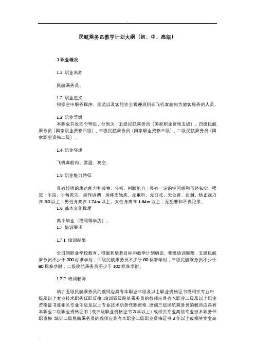 民航乘务员教学计划大纲(初级、中级、高级)