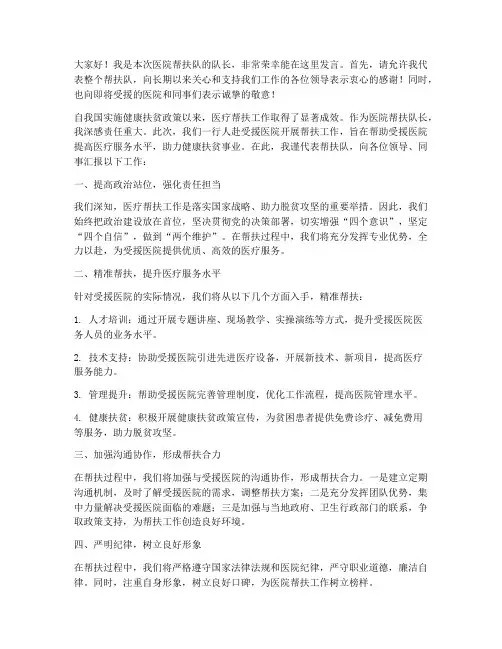 医院帮扶队长发言稿范文