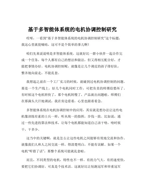 基于多智能体系统的电机协调控制研究