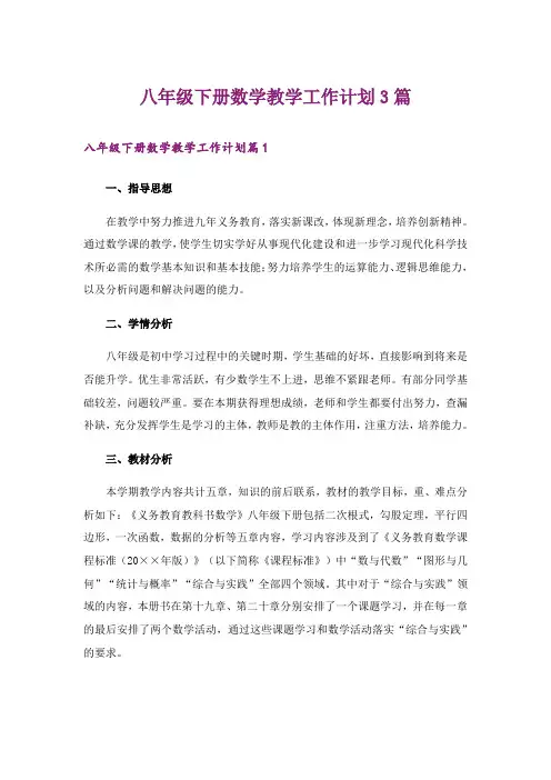 八年级下册数学教学工作计划3篇
