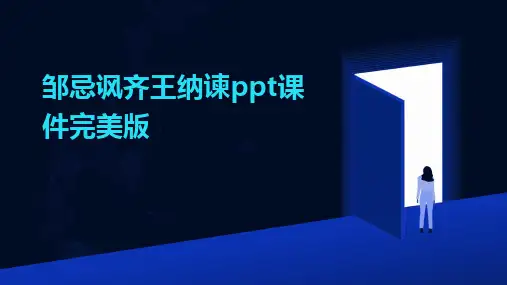 邹忌讽齐王纳谏ppt课件完美版