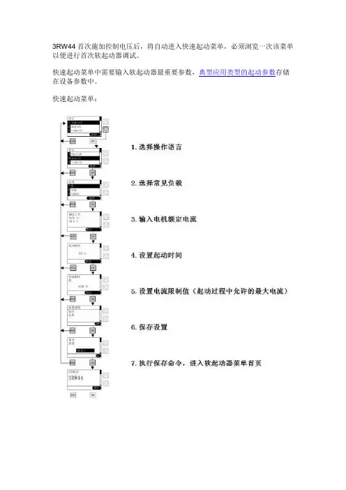 3RW44快速启动设置步骤和参数设置