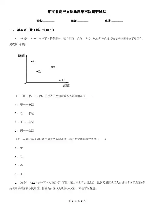 浙江省高三文综地理第三次调研试卷