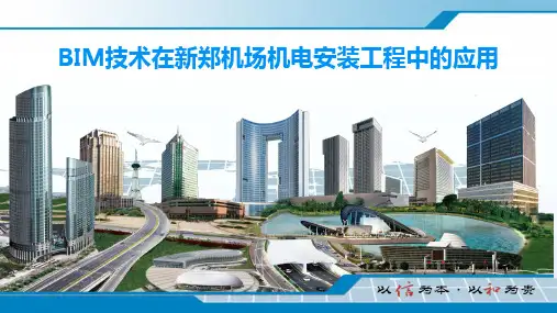 BIM技术在新郑州机场(终版)