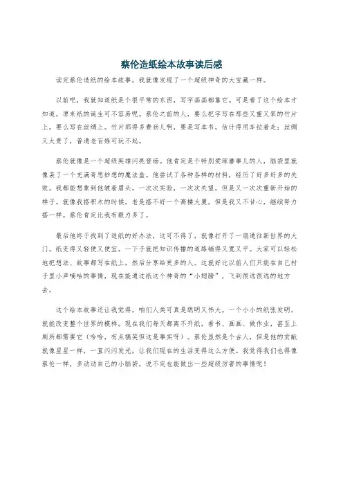蔡伦造纸绘本故事读后感